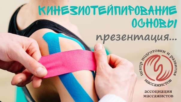Кинезиотейпинг