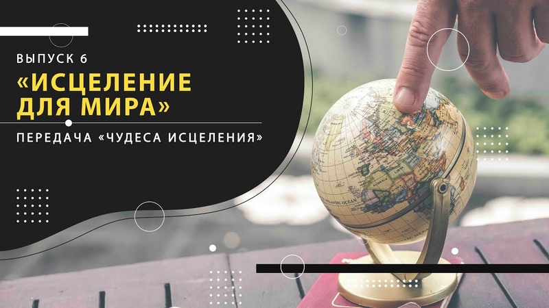 Чудеса исцеления