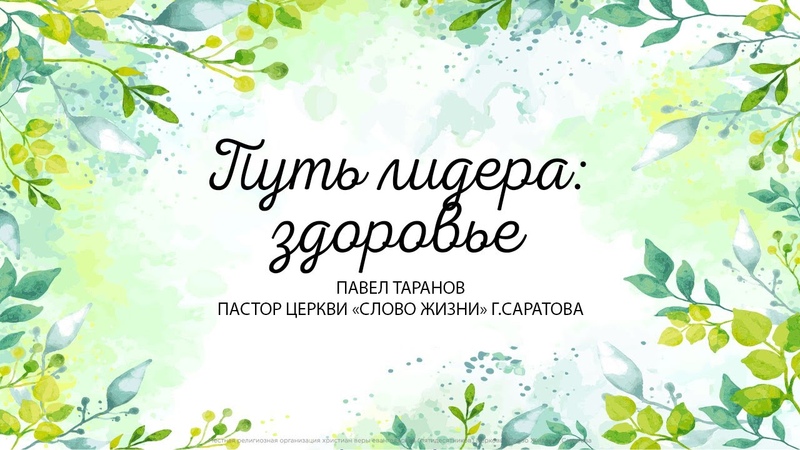 Серия проповедей Павла Таранова «Путь лидера»