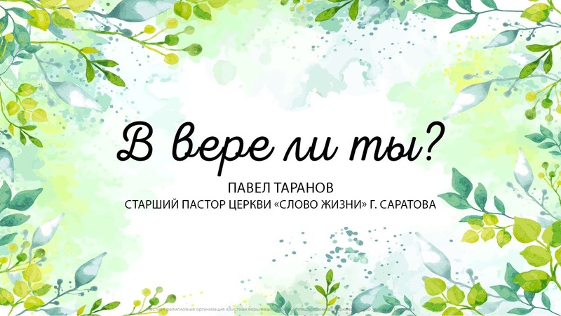 Павел Таранов. Серия проповедей о вере.