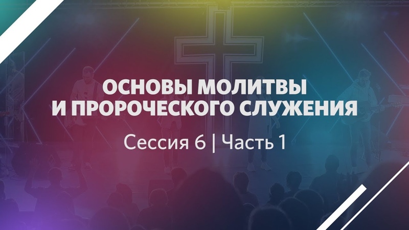 Основы молитвы и пророческого служения