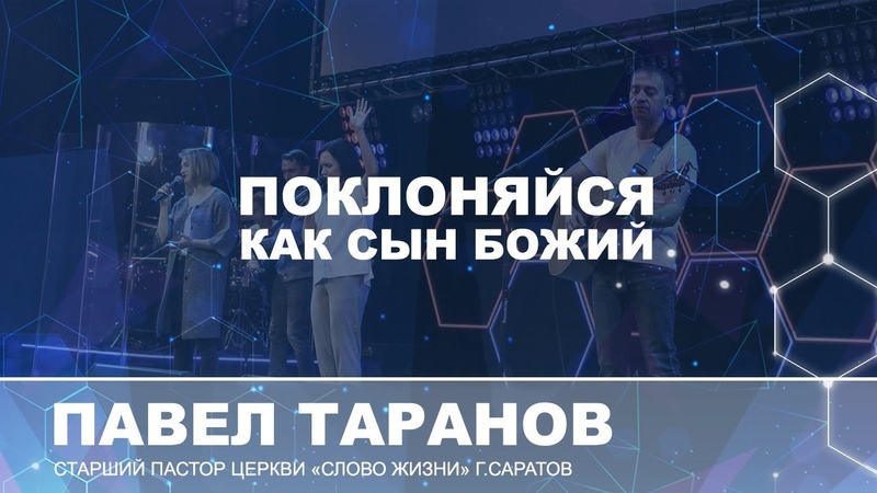 Павел Таранов. Серия проповедей о поклонении.
