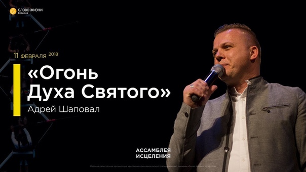 Ассамблея исцеления 2018
