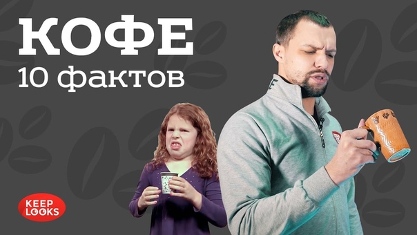 10 ФАКТОВ