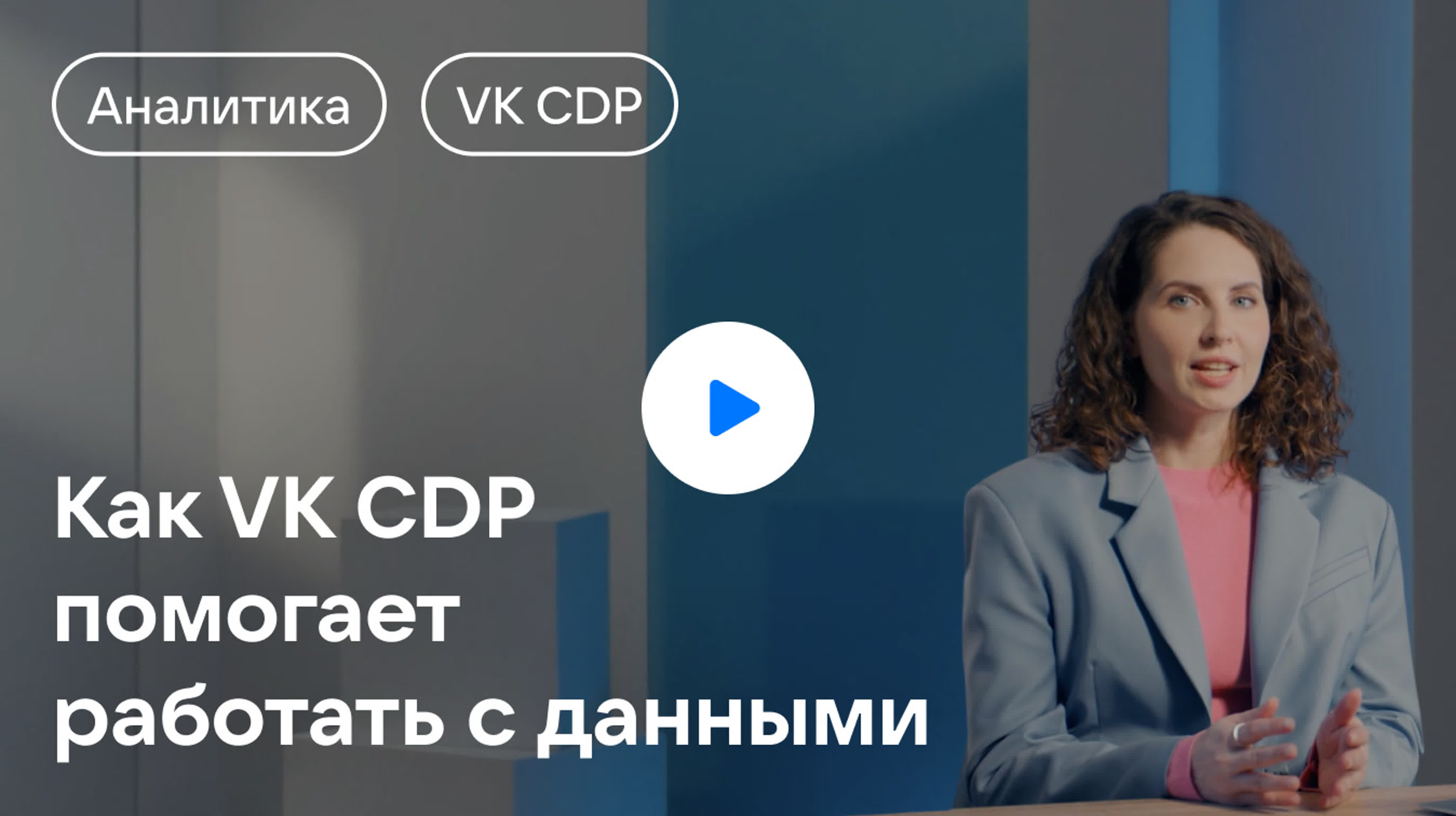 Как VK CDP помогает работать с данными