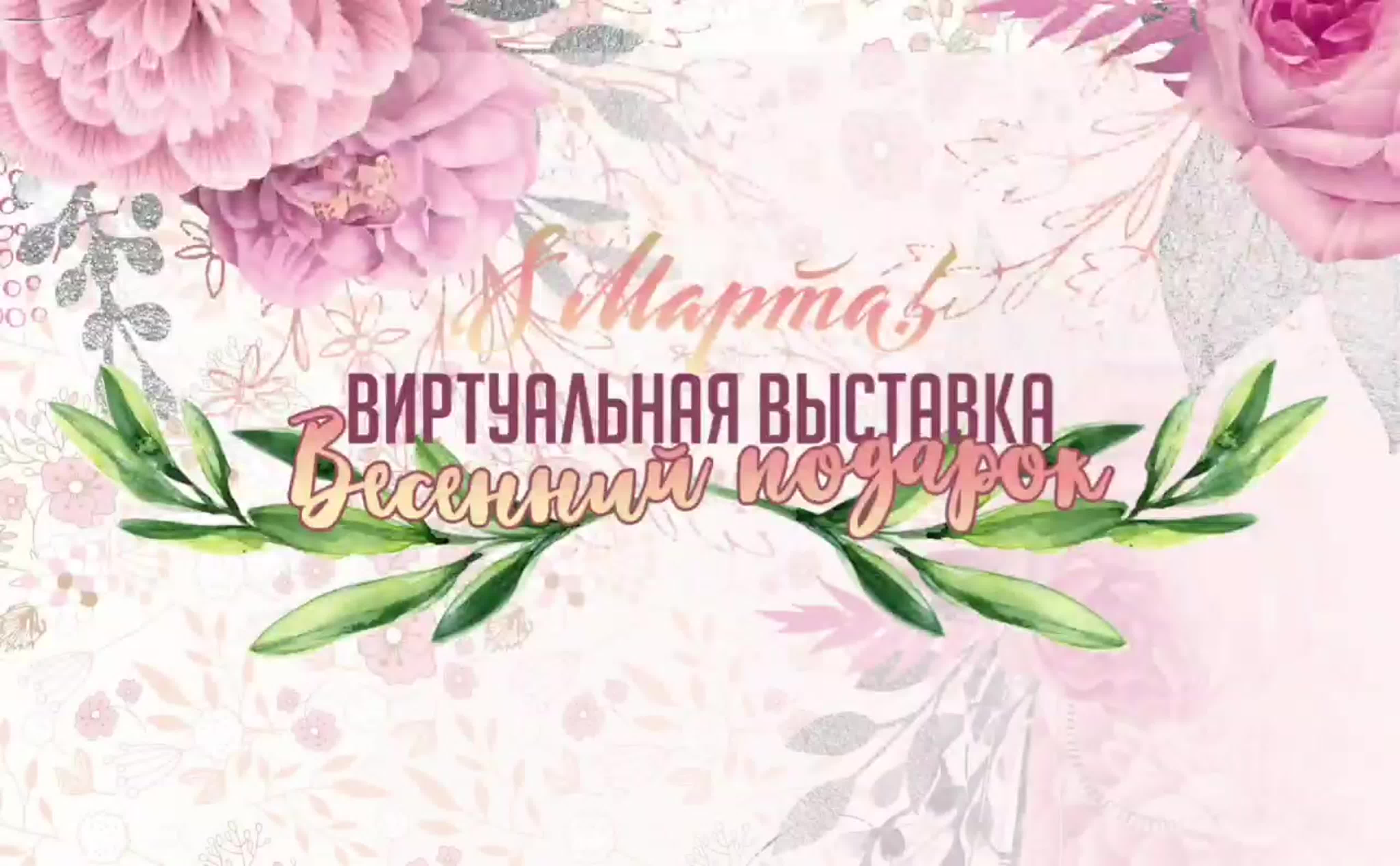 Виртуальные выставки