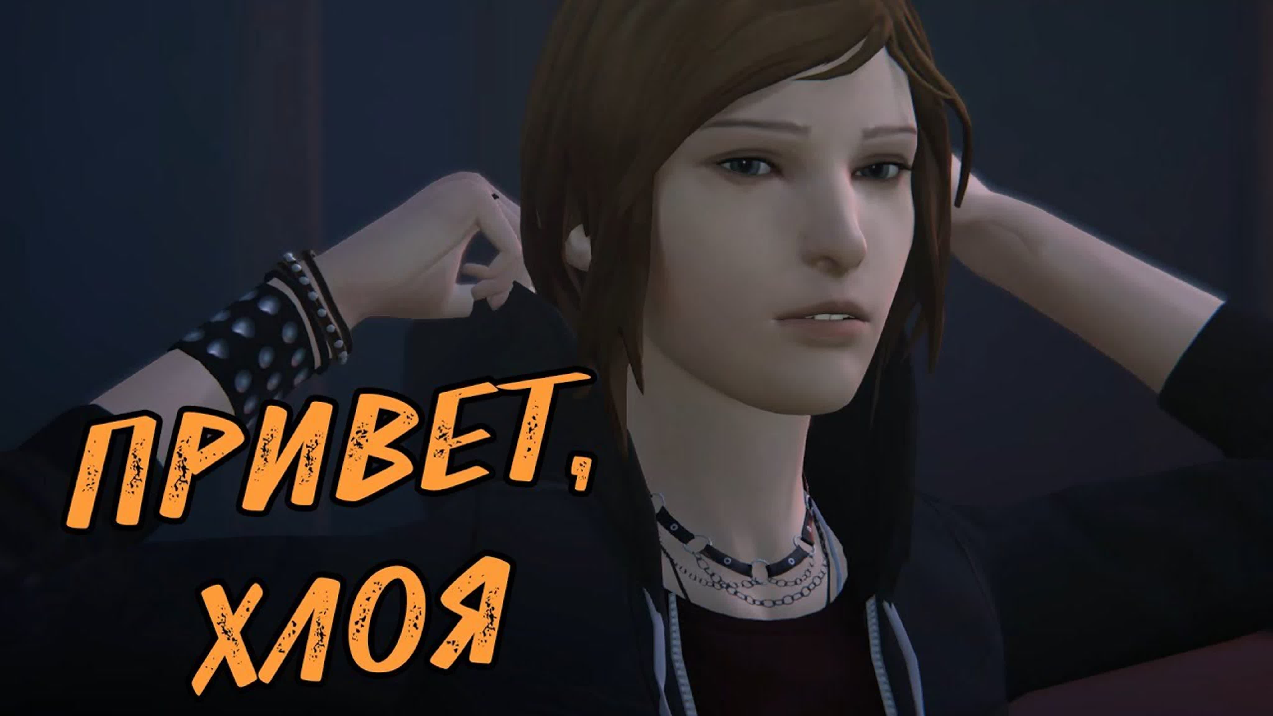 Life is Strange: Before the Storm