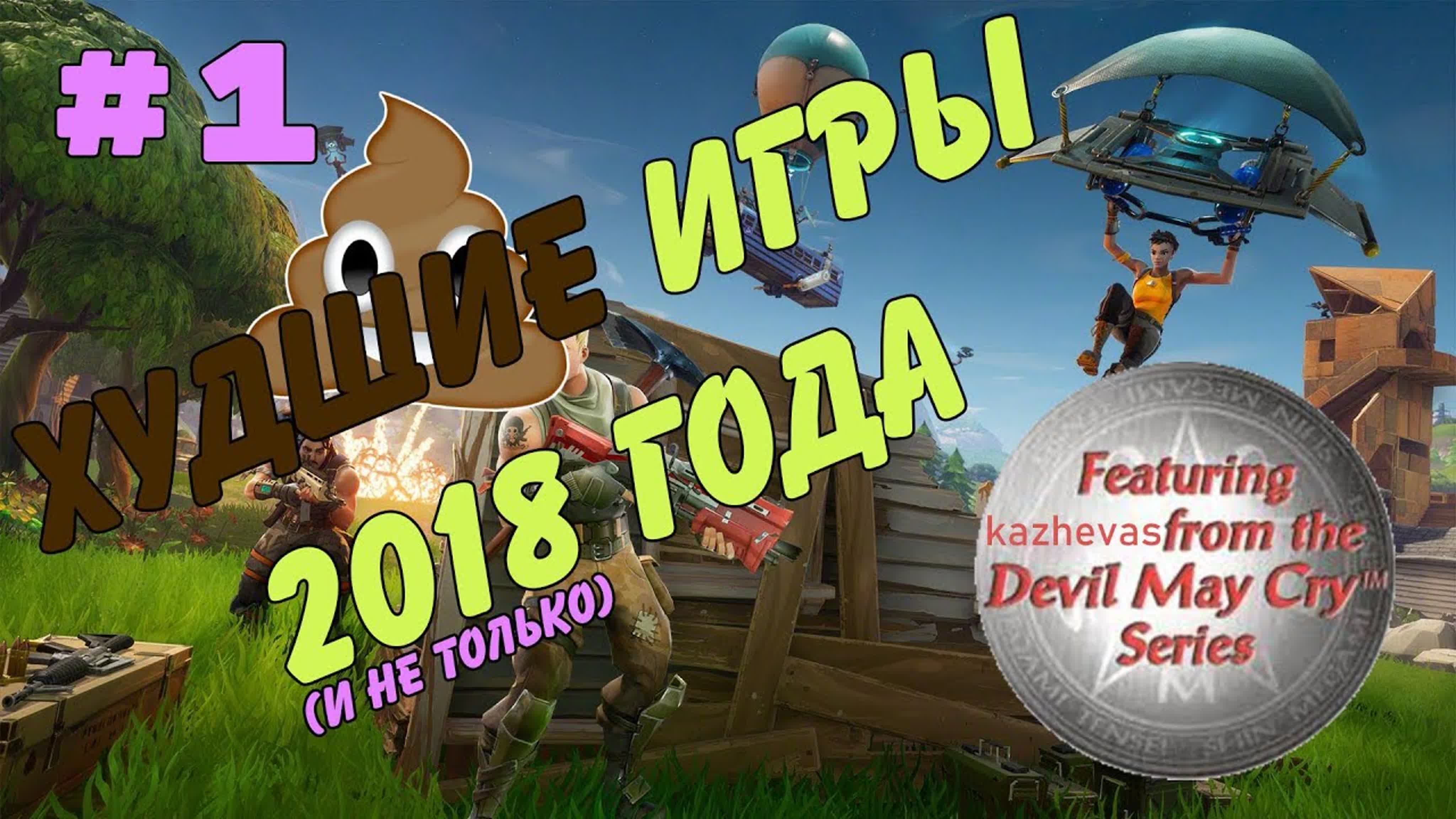 Итоги 2018