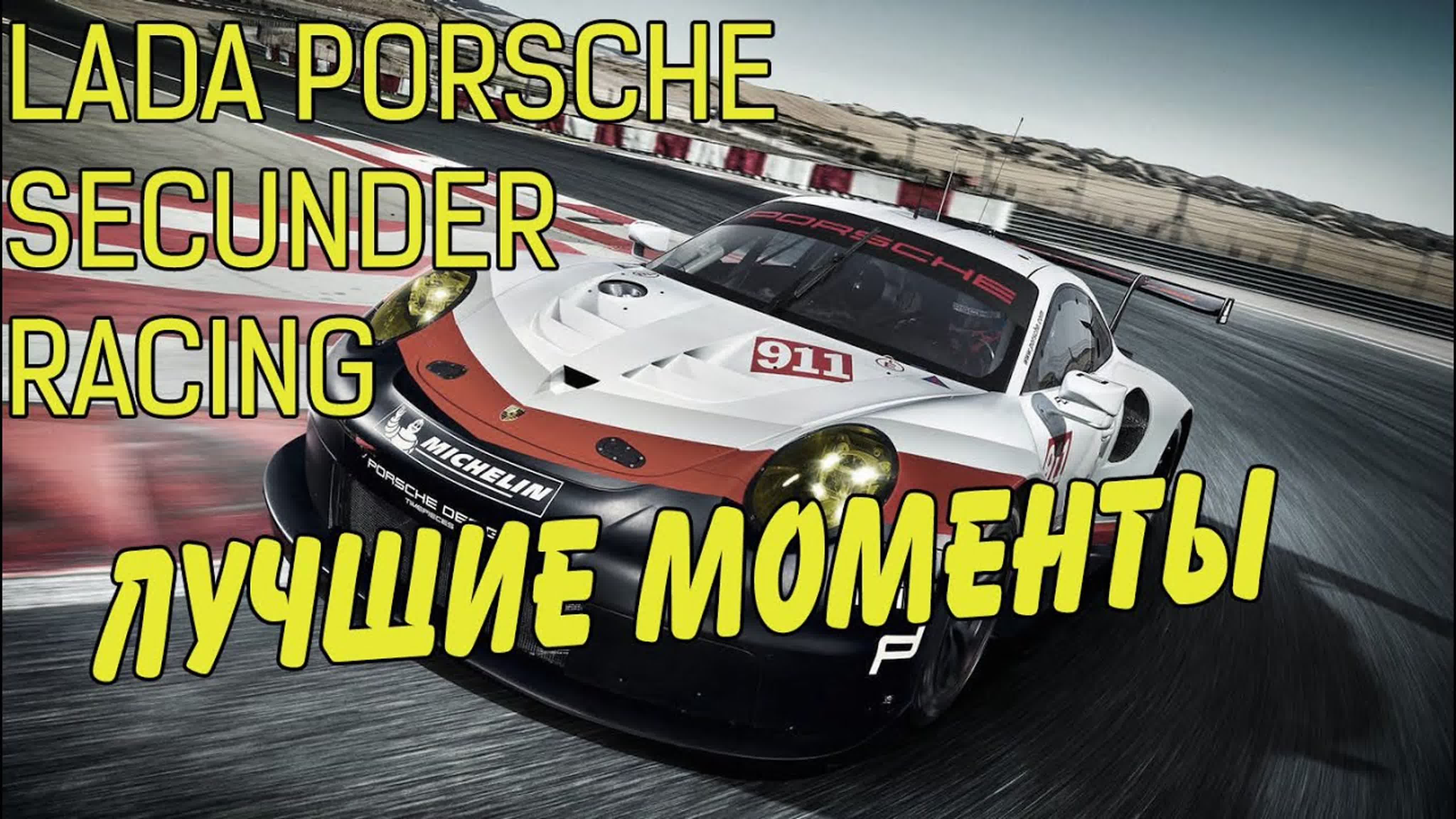 Lada Porsche Secunder Racing (Motorsport Manager)