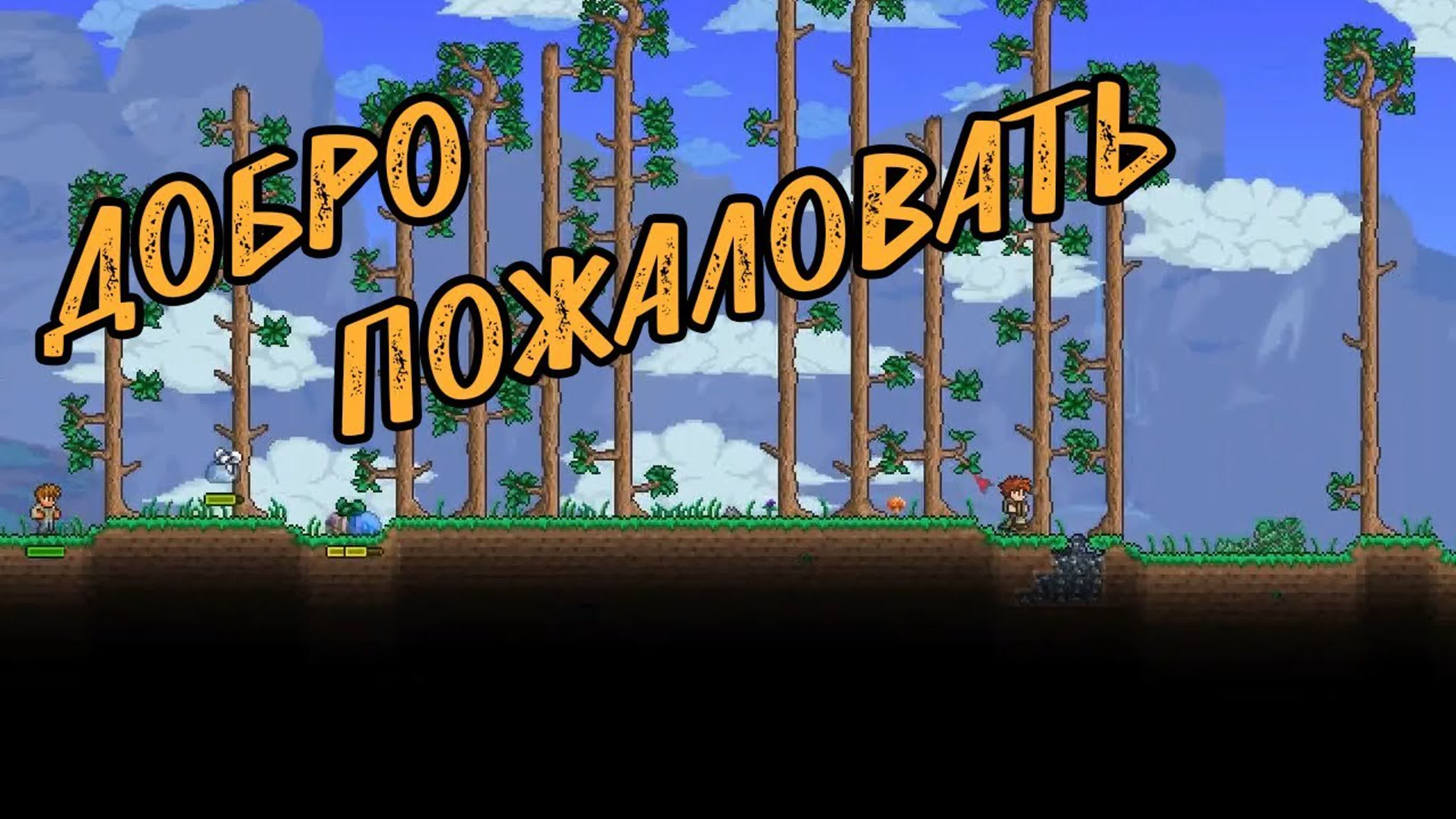 Terraria