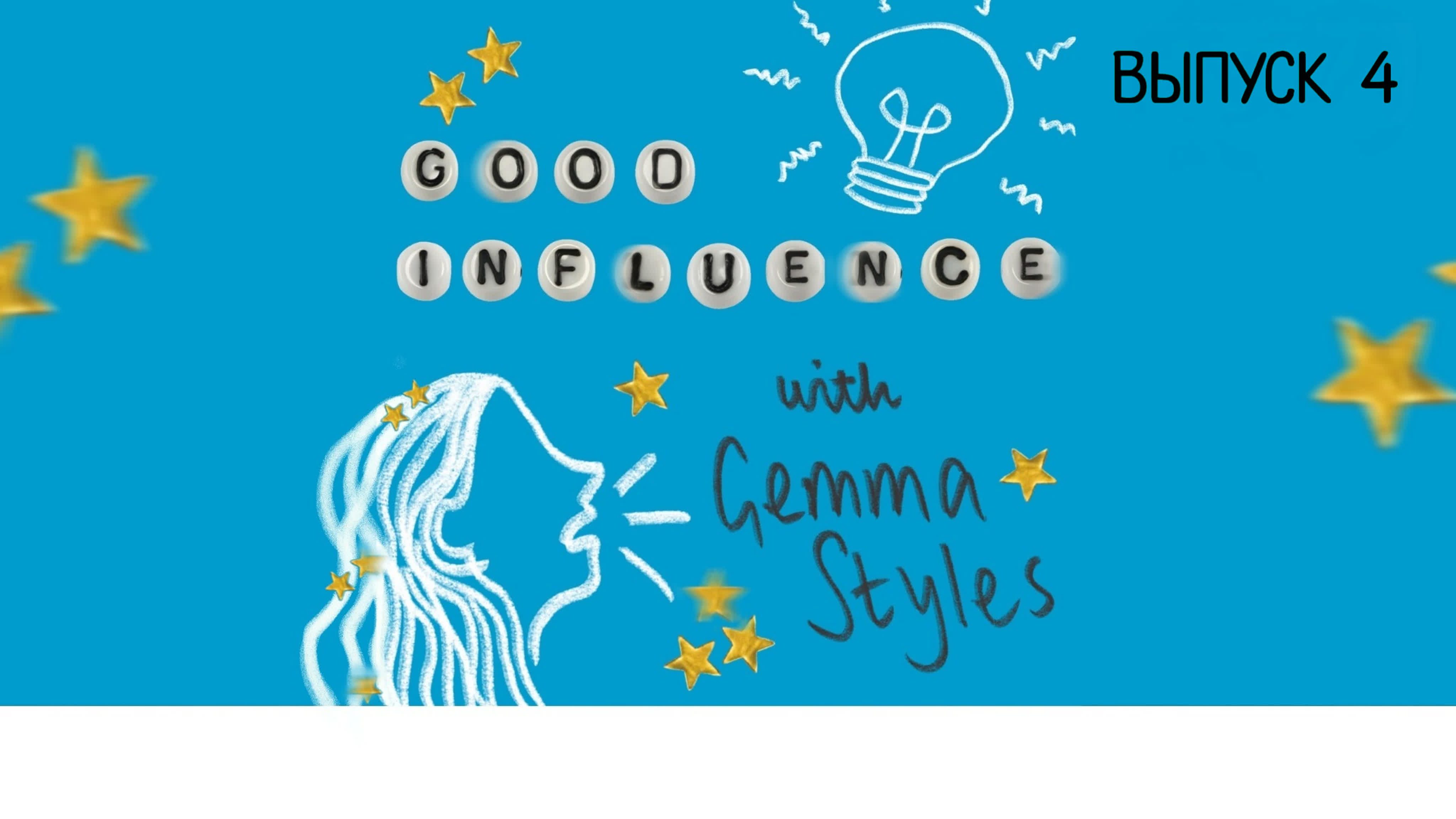 Good Influence | Джемма Стайлс