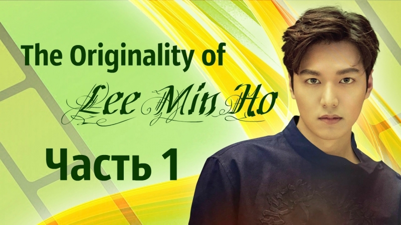 18-19.02.17 руссабы Фан-встреча "The Originality of Lee Min Ho"