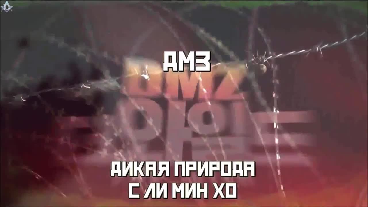 "DMZ, The Wild" Ли Мин Хо ❤