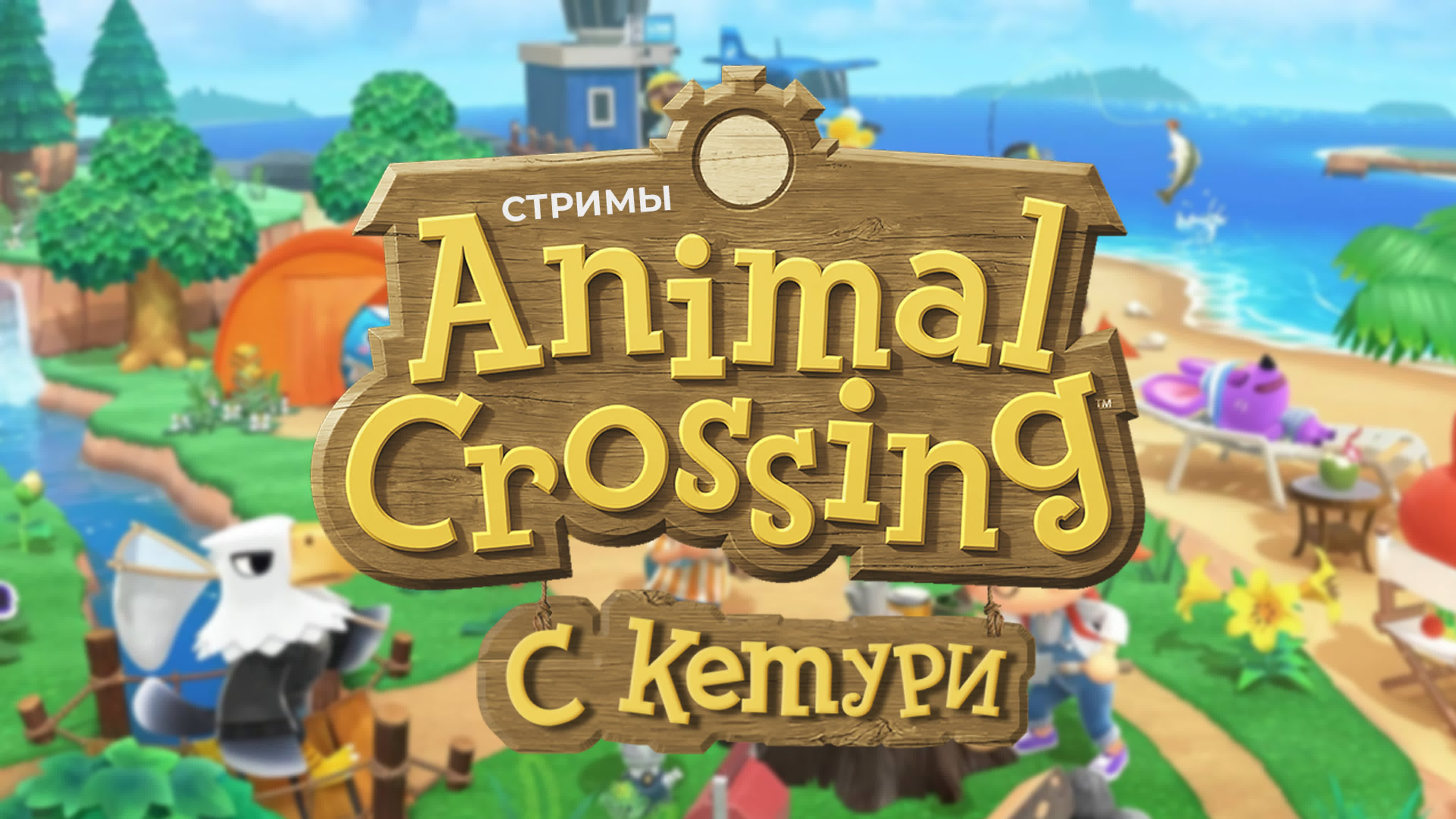 Прямые трансляции Animal Crossing