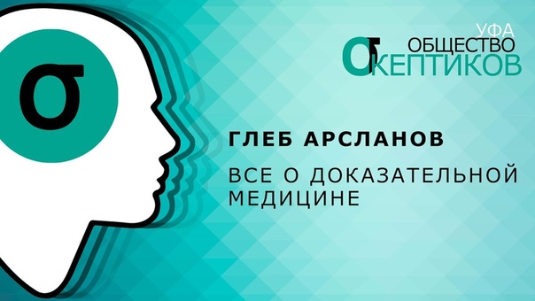 Основы доказательной медицины, клинических исследований, эпидемиологии