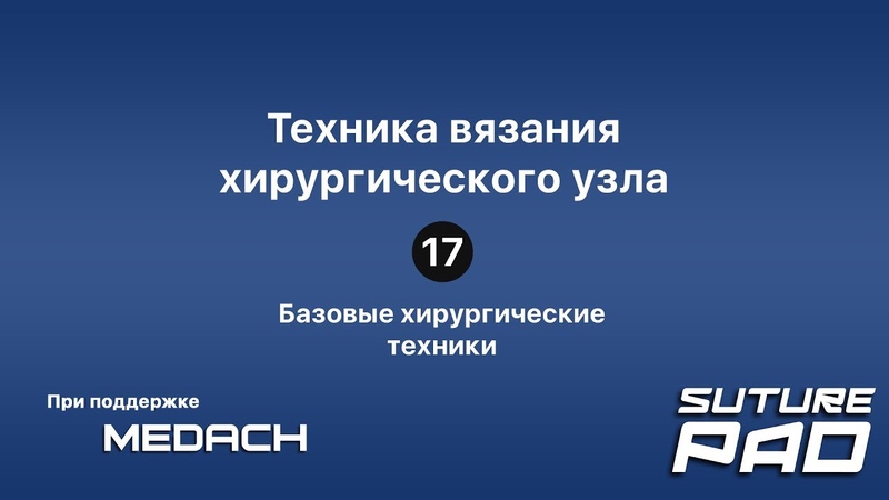 Цикл видео-уроков по базовым хирургическим техникам.