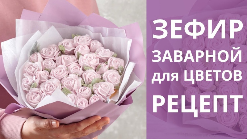 зефир и букеты из зефира
