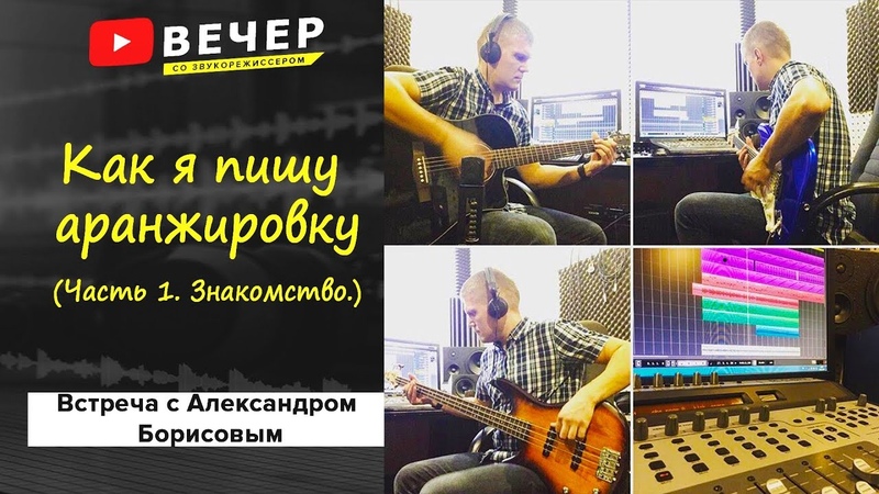 Встреча с Александром Борисовым