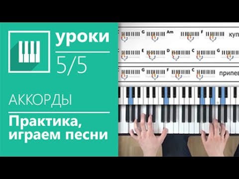 Аккорды на пианино (1/5)
