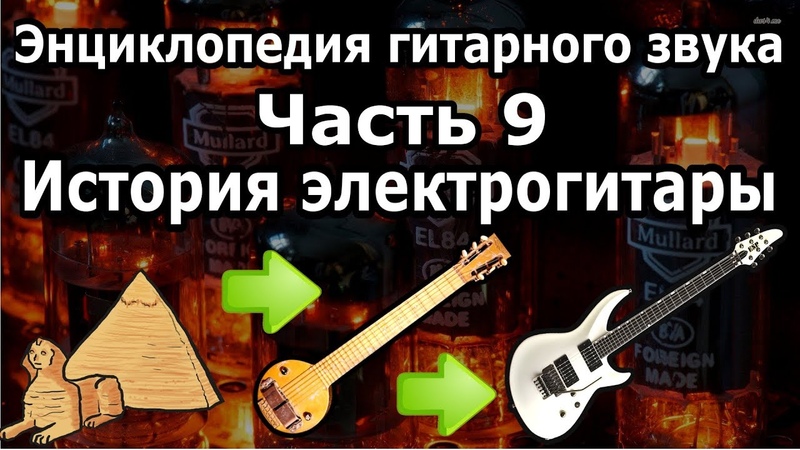 Энциклопедия Гитарного Звука