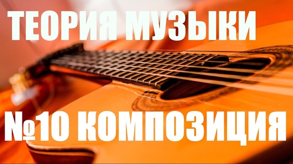 (ТЕОРИЯ МУЗЫКИ "САМОУЧКА")