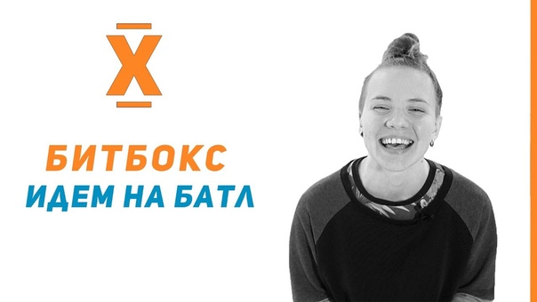 уроки битбокса