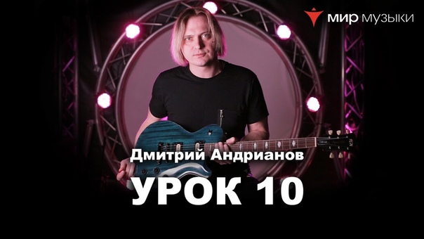 Дмитрий Андрианов. Уроки «Гитарная  импровизация"