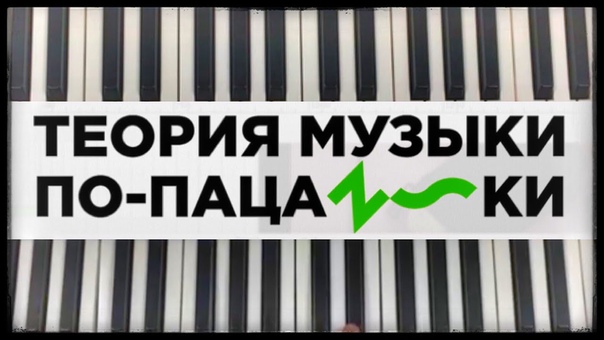 Теория музыки по-пацански