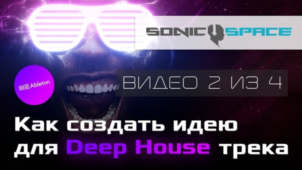 Как создать идею для Deep House трека