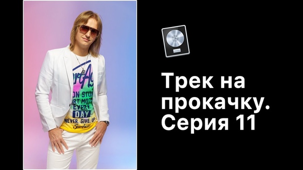 Трек на прокачку