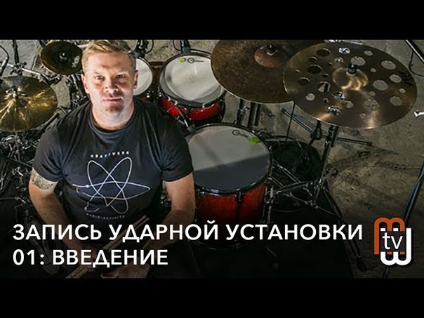 Сведение ударных