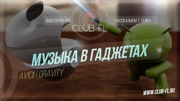 Музыка в гаджетах