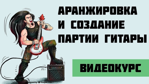 Уроки аранжировки