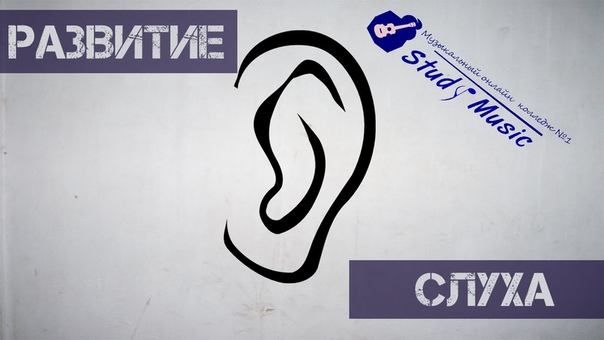 Развитие слуха
