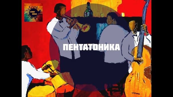 [Все о пентатонике]