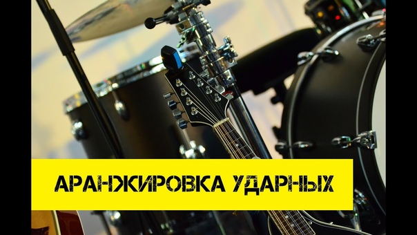 Основы аранжировки