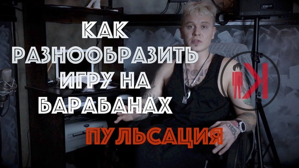 Барабаны