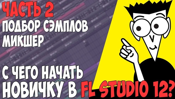 Битмейкинг в Cubase