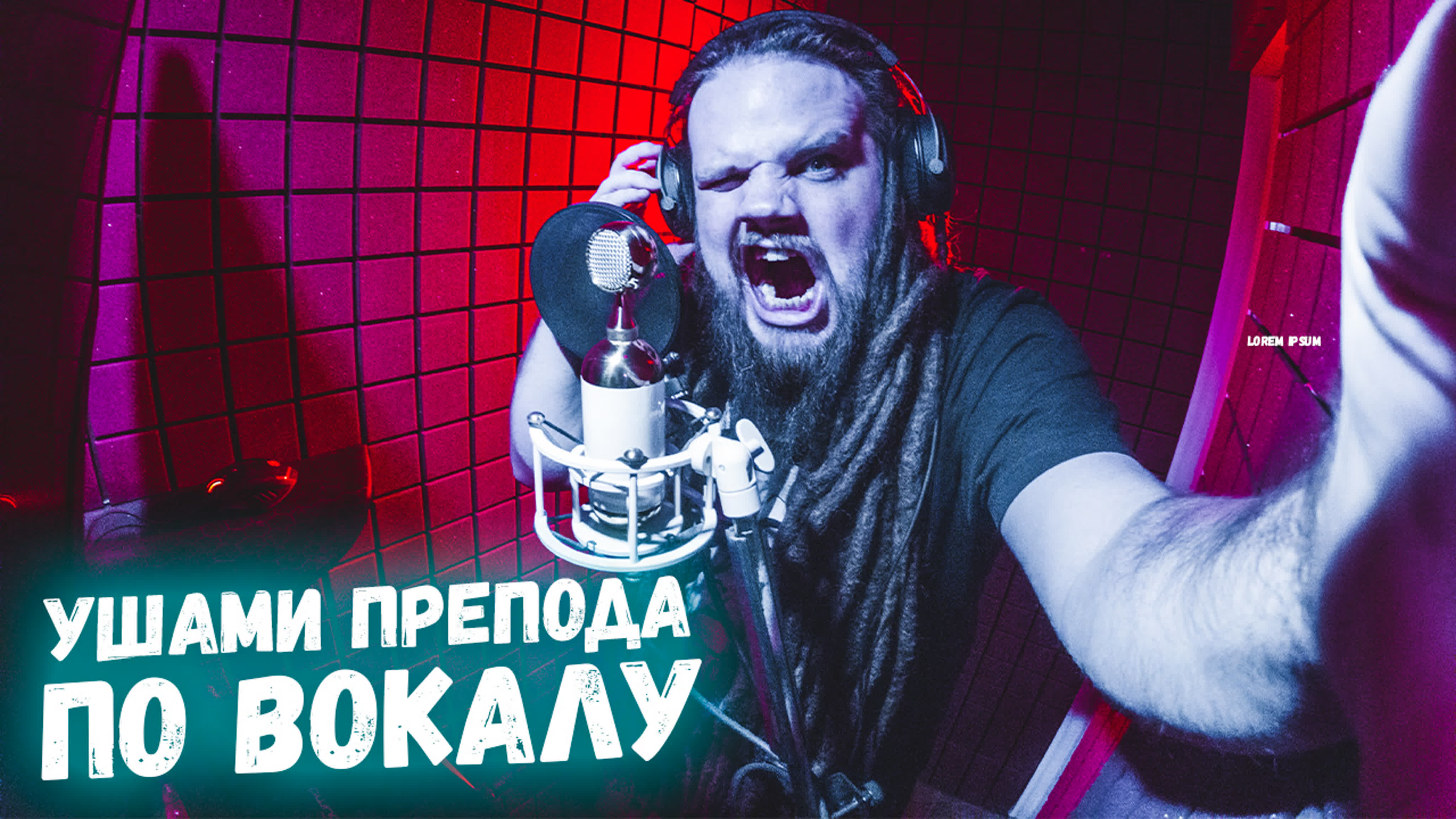 HELLSCREAM ACADEMY: Ушами преподавателя по вокалу