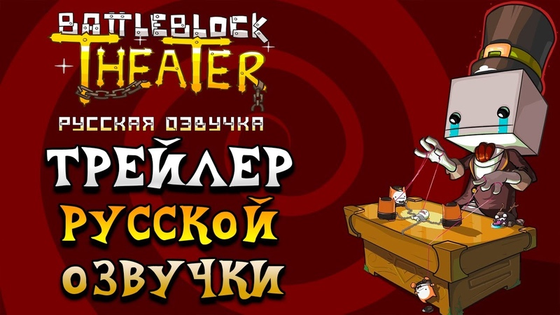 BattleBlock Theater