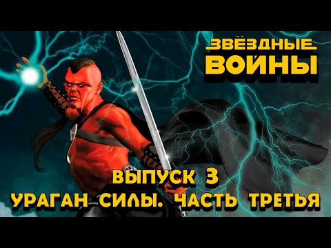 Звездные Войны. Заря Джедаев (Видео комикс)