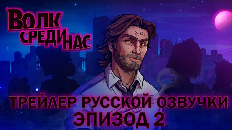 The Wolf Among Us