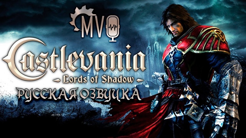 Castlevania: Lords of Shadow