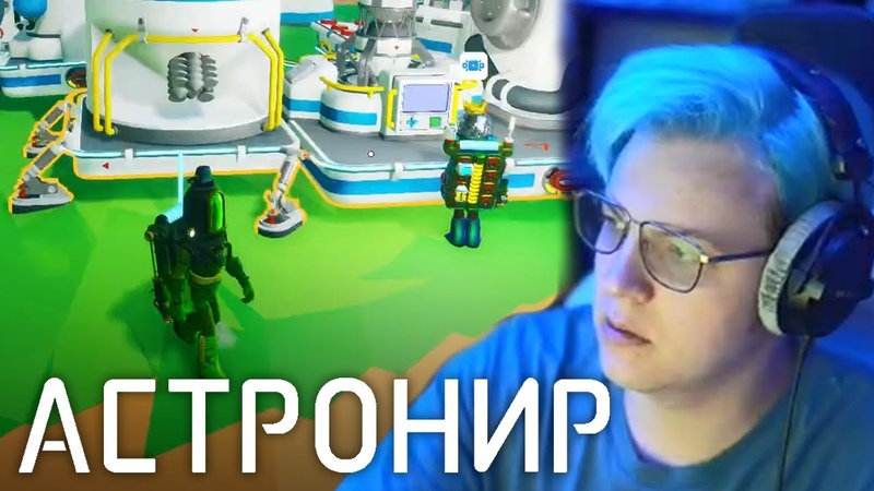 ASTRONEER (Астронир)