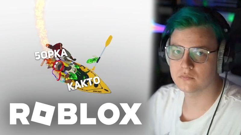 Roblox (Роблокс)