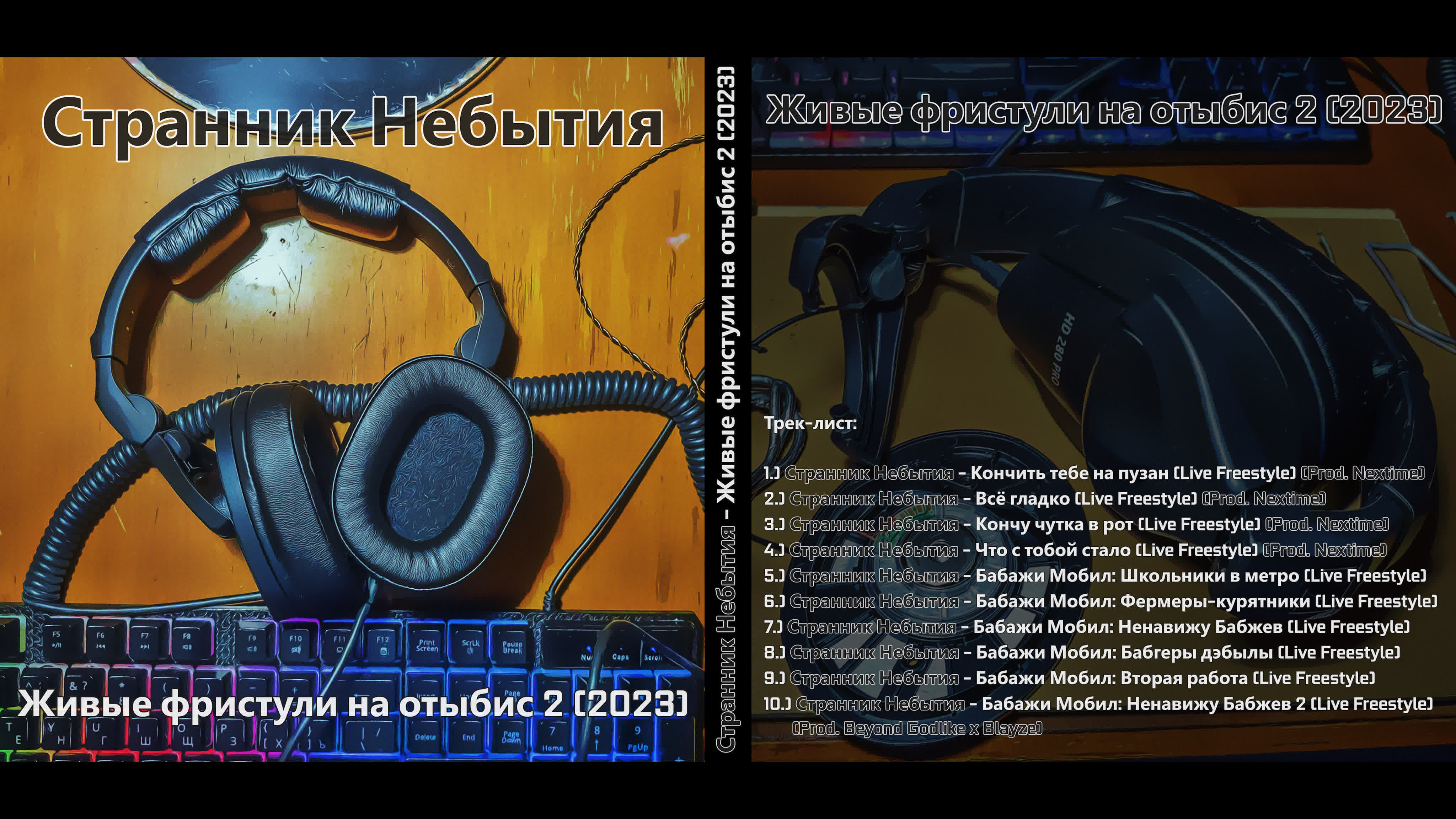 Странник Небытия - Живые фристули на отыбис 2 (2023)