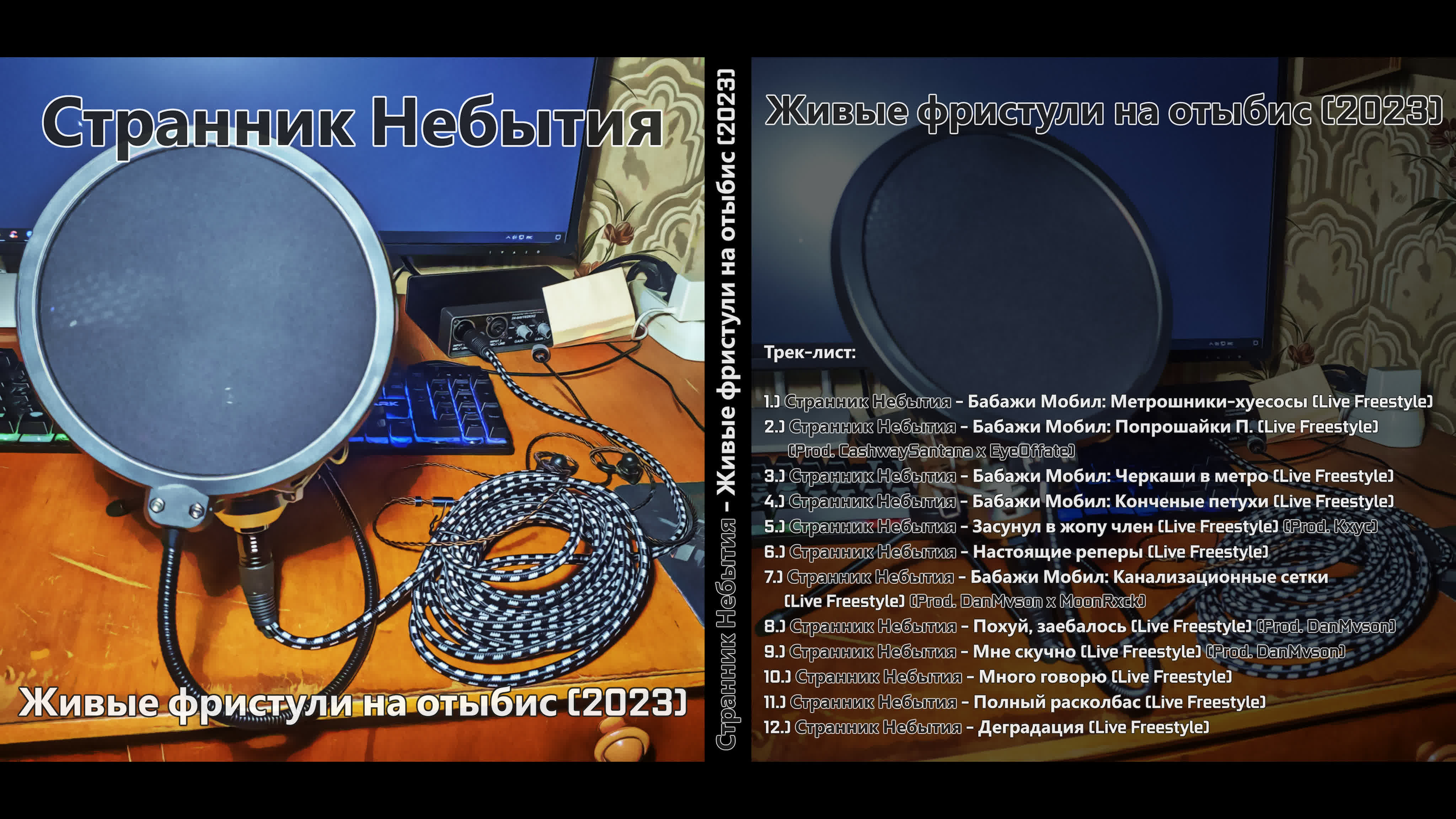 Странник Небытия - Живые фристули на отыбис (2023)