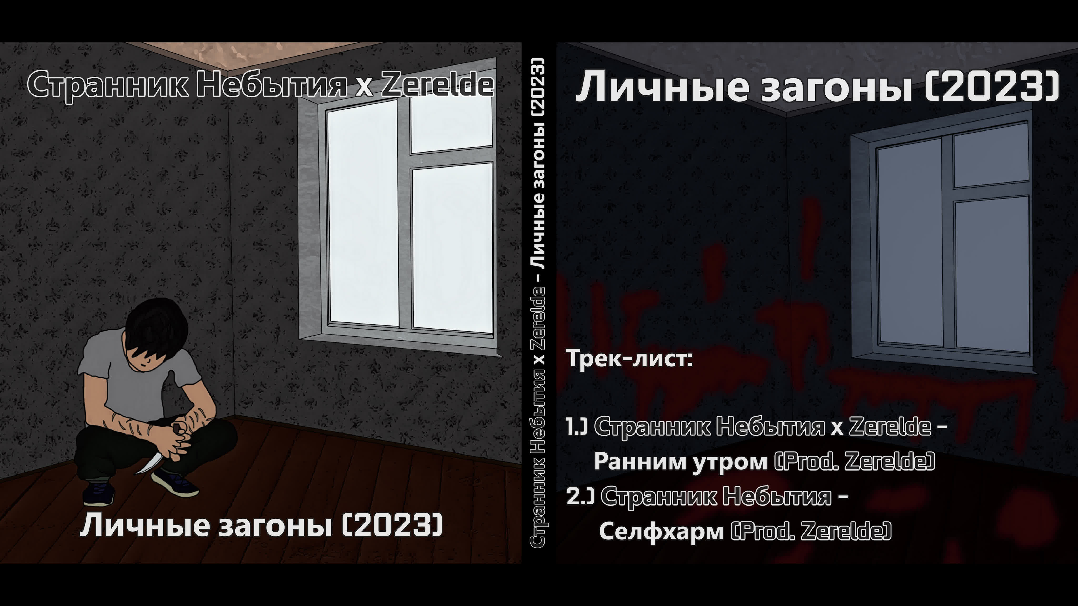 Странник Небытия x Zerelde - Личные загоны (2023)