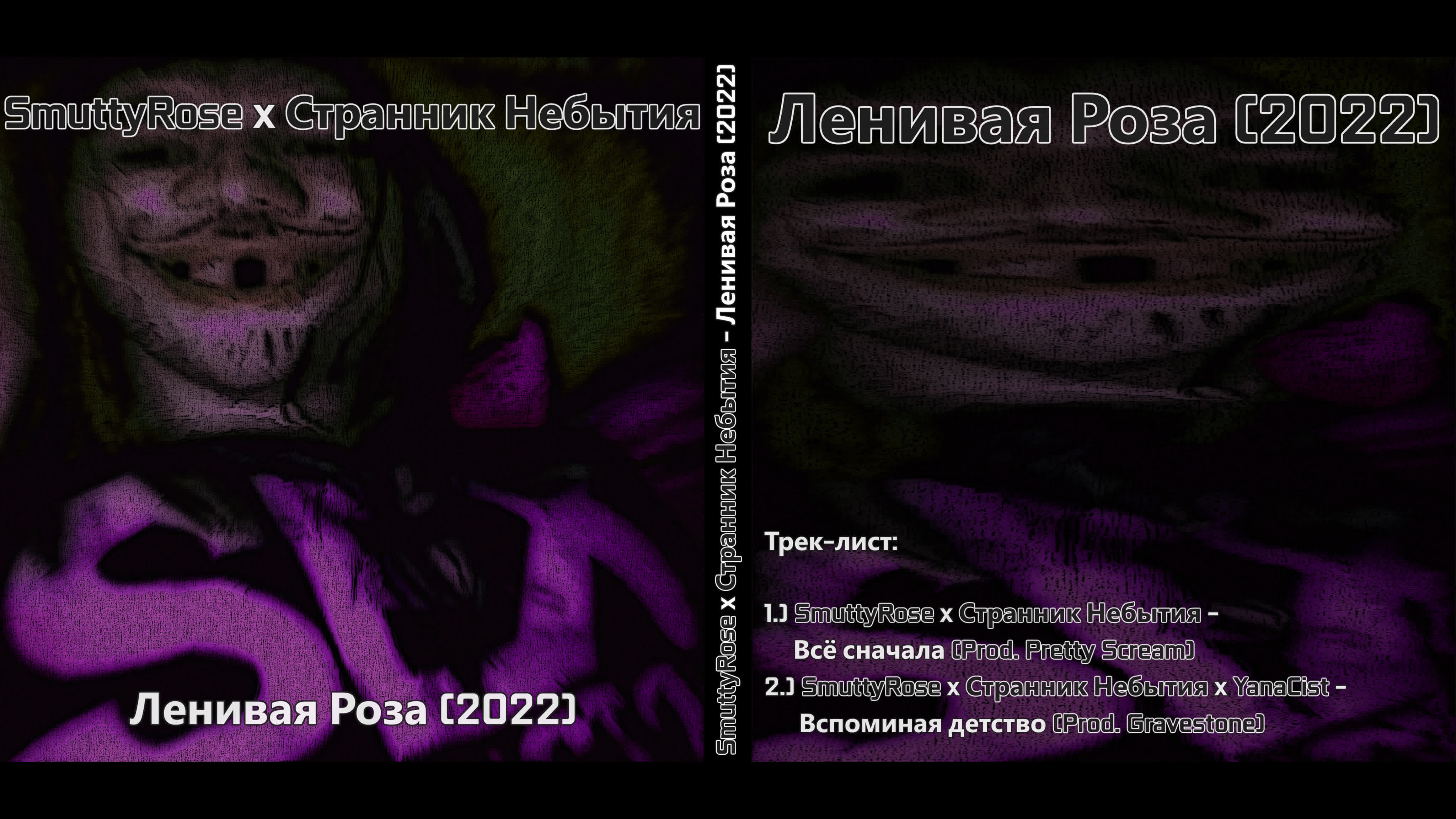 SmuttyRose x Странник Небытия - Ленивая Роза (2022)