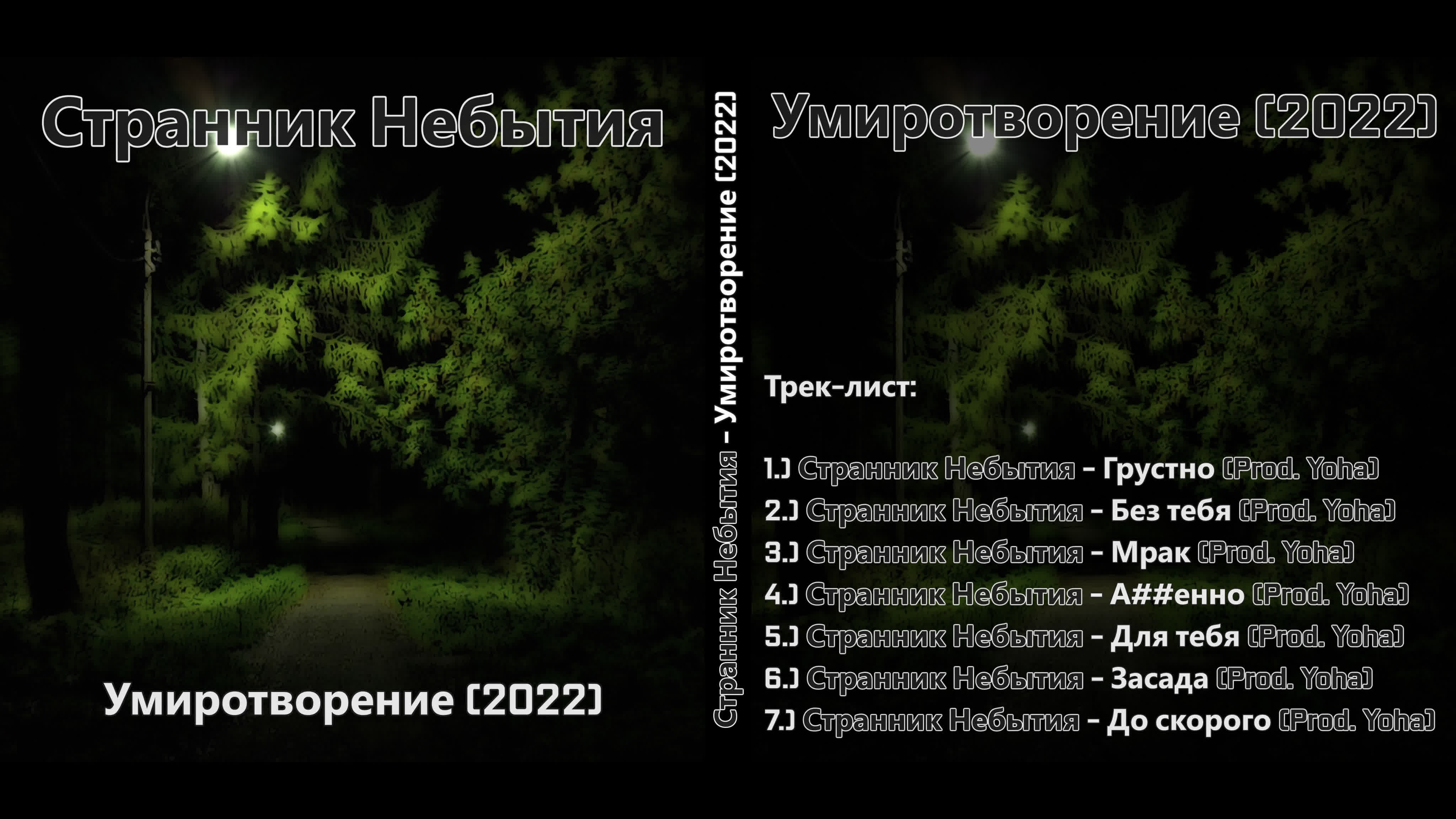 Странник Небытия - Умиротворение (2022)